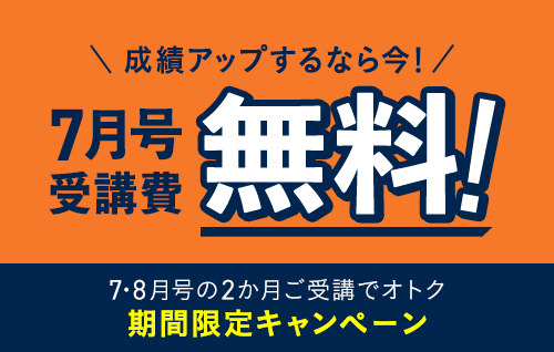 成績アップするなら今！